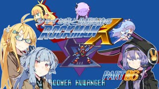 【ロックマンX】シャイな葵と幼馴染達のロックマンX PART06【VOICEROID A.I.VOICE実況】