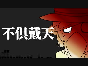 【UTAUオリジナル曲】不倶戴天【虚音イフ】