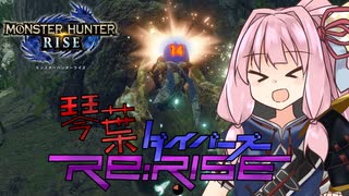 琴葉ダイバーズRe:RISE【モンスターハンターライズ】（VOICEROID実況）