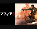 【MAFIA3】英語力✗ 誰か隣で解説してくれ【実況プレイ】