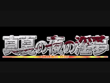 Tvアニメ 真夏の夜の淫夢 The Final Season Pv Nicozon