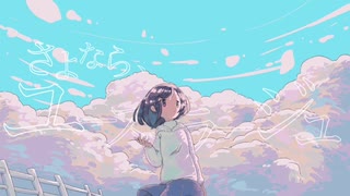さよなら、ユースミラージュ／初音ミク