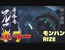 【モンハンRIZE】フルフル、久しぶりの出演でうっきうき！！ガンランスで倒す実況