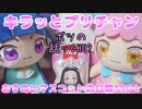 キラッとプリチャン～おすぬいマスコットの日常196★～