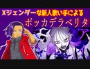 【Xジェンダーが】ボッカデラベリタ【歌ってみたった】