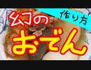 幻のおでんの作り方【嫌がる娘に無理やり弁当を持たせてみた息子編】