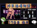 【VA-11 Hall-A】終末酒場物語【17日目 後半】