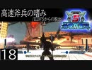 【地球防衛軍5】高速斧兵の嗜み/EDF5からの脱出 P.18【多音声実況】