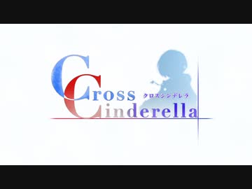 Cross Cinderella　クロスシンデレラ（Cross Concertoパロ風）