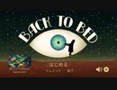 【単発】起こさないで、眠いんだ_BACK TO BED実況プレイ_前編
