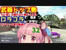 [Splatoon2]武器トップ勢だと信じて疑わない茜ちゃんのロラコラガチマッチ実況動画part32[ボイロ実況]
