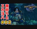 スカーレットヨハンソンのモンスターハンターライズ生活 Part.02