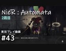 【NieR:Automata】廃墟を堪能します！【part43】