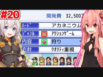 琴葉茜と紲星あかりと狩りゲー作る回 #20【ゲーム発展国++】