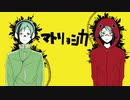 【手描きツイステ】マトリョシカ【リーチ兄弟】