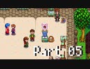 【スターデューバレー】さばみそ牧場は引っ越しました Part05【実況プレイ】