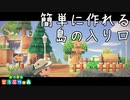 【あつ森】誰でも簡単に作れる！小さな公園のある玄関口～エアポートから案内所まで～【あつまれどうぶつの森/島クリエイト/Animal Crossing】