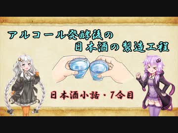 ゆかりとあかりの日本酒小話　7合目「アルコール発酵後の日本酒の製造工程」【ボイロ日本酒塾】