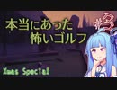 【VOICEROID実況】本当にあった怖いゴルフ#3【Gone Golfing】