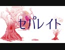セパレイト - ポリスピカデリー by kirin【歌ってみた】