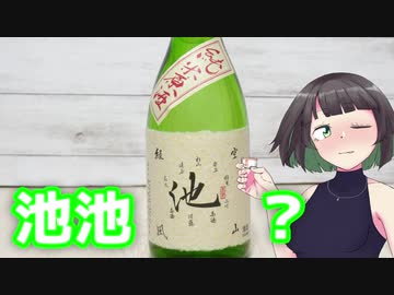 京町セイカの今日の一杯 ＜池＞