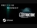 【Labyrinthine】勝手にゲームの紹介映像(PV)作ってみた / ホラーゲーム