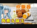 【炊飯器】角煮＆味玉【琴葉葵】