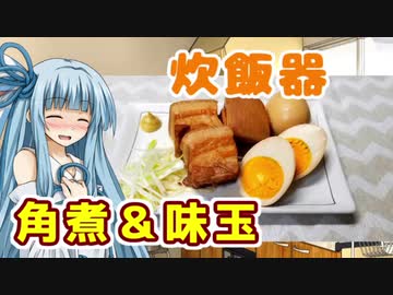 【炊飯器】角煮＆味玉【琴葉葵】