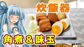 【炊飯器】角煮＆味玉【琴葉葵】