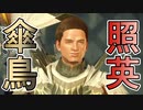 縛り照英とプロハン4人のMHR実況GC02