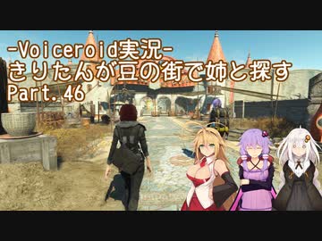 【Fallout4】きりたんが豆の街で姉と探すpart46
