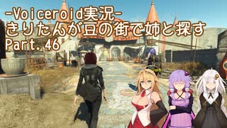 【Fallout4】きりたんが豆の街で姉と探すpart46