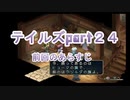 【実況プレイ】ケモナーといくテイルズオブリバース(part24)