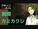 ◆学校であった怖い話1995特別編◆アパシー 落ち着いた声で実況プレイpart46