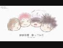 【歌ってみた】廻廻奇譚 (TV Size Ver.)【あしゅ】