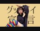 【おひる】グッバイ宣言 踊ってみた【初オリジナル振付】