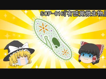 SCPを自分なりに解釈して説明してみる016【有感覚微生物】