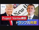 Project Veritas、NYタイムズに勝訴　トランプ氏称賛【希望の声ニュース】