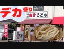 【埼玉県東松山市】四方吉うどん　肉汁うどん【デカ盛り】
