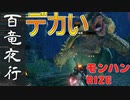【モンハンRIZE】百竜夜行やってみた！実況