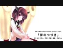 【AIきりたん】夢のつづき【オリジナル曲】