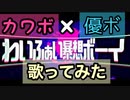 【カワボ男子×優ボ男子】わいふぁい暴走ボーイ/れるりり 歌ってみた【こめぽーと×まさと】