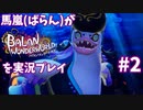 馬嵐(ばらん)がバランワンダーワールドを実況プレイPart2