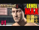 【ゾンビが補修！】デッドライジング3 実況プレイ #1【PC】
