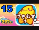 【実況】『伝説のスタフィー たいけつ！ダイール海賊団』を全力でプレイする part15
