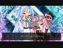 【エモクロアTRPG】夢にまで見た理想のキミと【ゆっくり・ボイロTRPG】