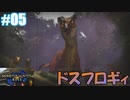 【モンスターハンターライズ】#5 毒霧に濡れた水没林【SnowSky】