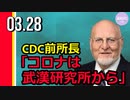 レッドフィールドCDC前所長「コロナは武漢研究所から」と指摘