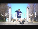【ともみん＊】ヒロイン育成計画/Honeyworks　踊ってみた【変身！】