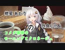 紲星あかりの外食したよ-コメダ珈琲のモーニングとクロネージュ